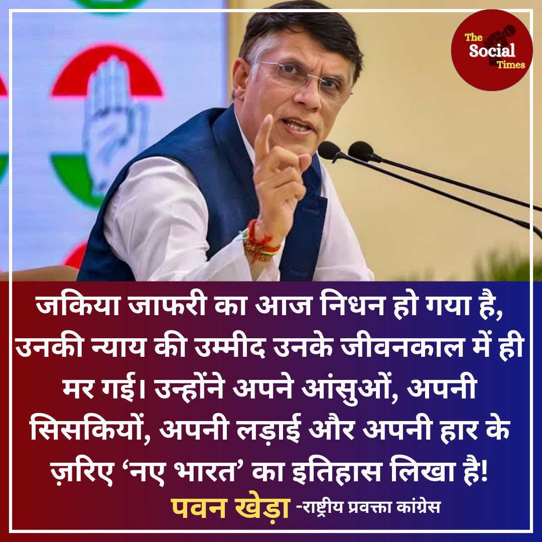 The Social Times (@socialtimes01) on Twitter photo "ज़किया जाफ़री की न्याय की उम्मीद उनके जीवनकाल में ही मर गई, उन्होंने अपने आंसुओं, अपनी सिसकियों, अपनी लड़ाई और अपनी हार के ज़रिये 'नए भारत' का इतिहास लिखा है" - <a href="/Pawankhera/">Pawan Khera 🇮🇳</a> "ज़किया जाफ़री की न्याय की उम्मीद उनके जीवनकाल में ही मर गई, उन्होंने अपने आंसुओं, अपनी सिसकियों, अपनी लड़ाई और अपनी हार के ज़रिये 'नए भारत' का इतिहास लिखा है" - <a href="/Pawankhera/">Pawan Khera 🇮🇳</a>