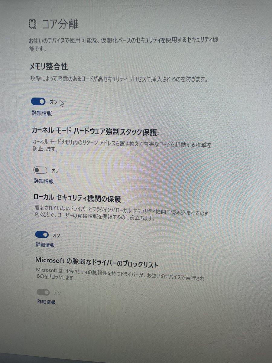 先ほどのbo6を始めるとブルースクリーンになり、再起動してしまう問題を解決できました‼️ 色々と教えていただき本当にありがとうございました🥰 原因は セキュリティのカーネルモードハードウェア強制スタック保護でした… なぜこれが悪さをしていたか分かりませんが ...