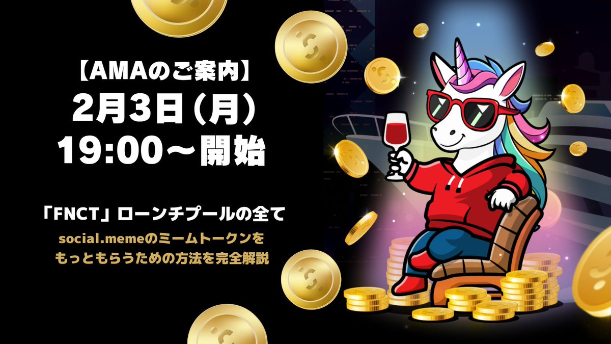 financie_jp's tweet photo. ━   ＼🎙️2/3 (月) 19:00〜スタート！🎙️／  ━
  弊社代表國光によるAMA開催のお知らせ
👏Amazonギフト「10,000円分」が当たる👏
━━━━━━━━━━━━━━━━━━━

$FNCT ローンチプールの全て 
〜https://t.co/7ChU5LNLQgのミームトークンをもっともらうための方法を完全解説〜

LINE上のミニゲームを遊ぶだけで、
ミームトークンがもらえるアプリ
「social. meme」のローンチプールに
$FNCTを入れてもっと多くのミームトークン
をゲットしよう👆

👇内容の予習・復習はこちらのnoteから👇
https://t.co/nRfSzNXdv0

大注目のAMAが2/3 (月) 19:00〜開催！
開催を記念して、豪華キャンペーンを
実施中です！ぜひご参加ください👏

✨🛒Amazonギフト10,000円が当たる🛒✨
AMA開催を記念して、抽選で1名の方に
Amazonギフト「10,000円分」を贈呈！

👉【参加方法は簡単！！】
✅フォロー
@financie_jp @socialdotmeme @Fnct_Official
✅この投稿を「いいね＆リポスト」
✅自動返信で送られてくるフォームよりエントリー！

条件を満たした方には、このアカウントから返信が届きます！
返信内容に記載の「応募フォーム」より、エントリーください
※返信は、条件を満たした方から「全員」に順次お届けします。
※応募多数となった場合、返信が届くまでにタイムラグが
　発生する可能性があります。ご了承ください。

Xのスペースの聴取予約は、
下記リンクにて！
https://t.co/BCcJ1sxrkV