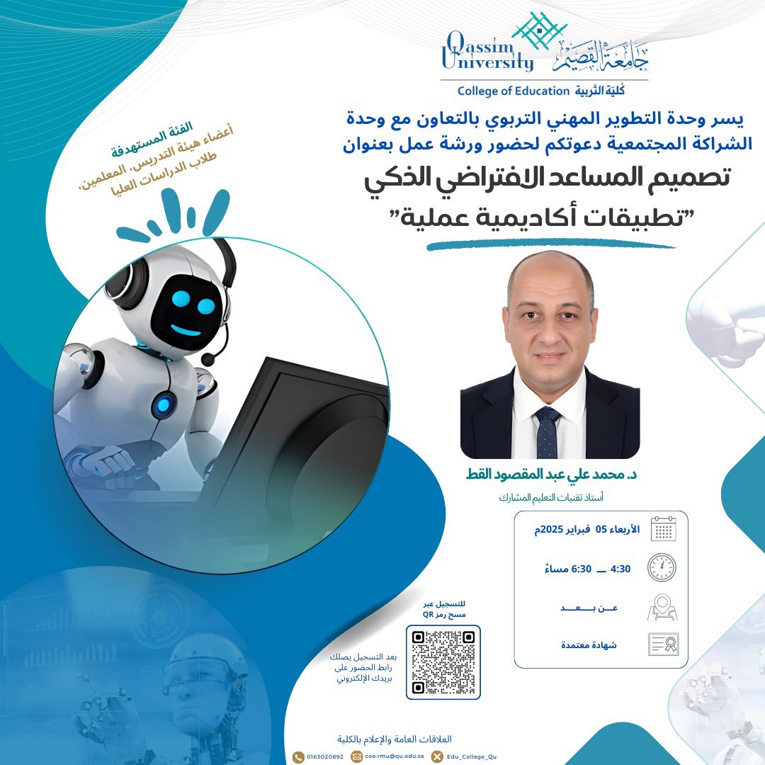 📌وحدة التطوير المهني التربوي بالتعاون مع وحدة الشراكة المجتمعية بكلية التربية #جامعه_القصيم تدعوتكم لحضور ورشة عمل لأعضاء هيئة  التدريس والمعلمين وطلبة الدراسات العليا، بعنوان: "تصميم المساعد الافتراضي: تطبيقات أكاديمية عملية". وذلك يوم الأربعاء الموافق 05 فبراير 2025م الساعة