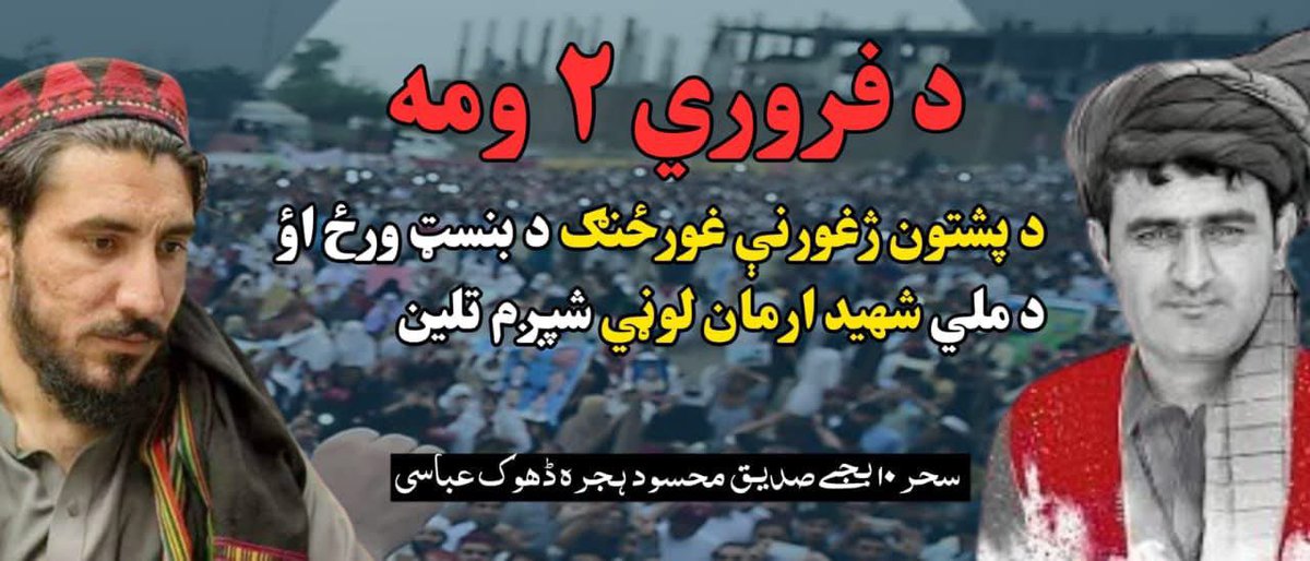 📢 پشتون تحفظ موومنٹ (PTM) کی بنیاد کا دن اور قومی شہید ارمان لوڼی کی چھٹی برسی