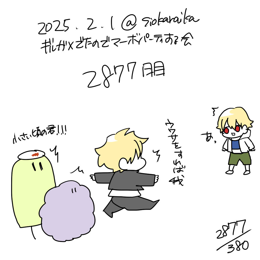 麻婆祝い2877日目 