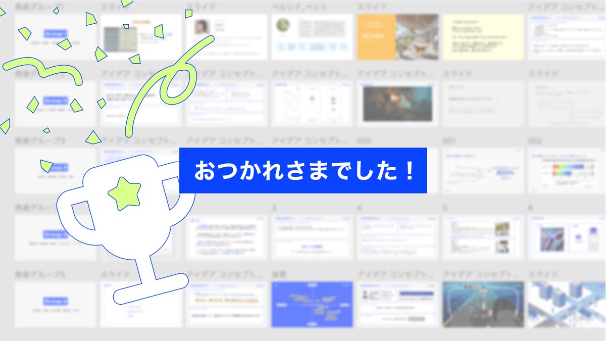 Design_Homies's tweet image. ＼DAY2終了／    
5時間という短い時間の中で、皆さんビジュアルまでしっかり作成して、それぞれユニークなアイデアをプレゼンしてくれました！

#デザホミ #アイデアソン #ハピメカ