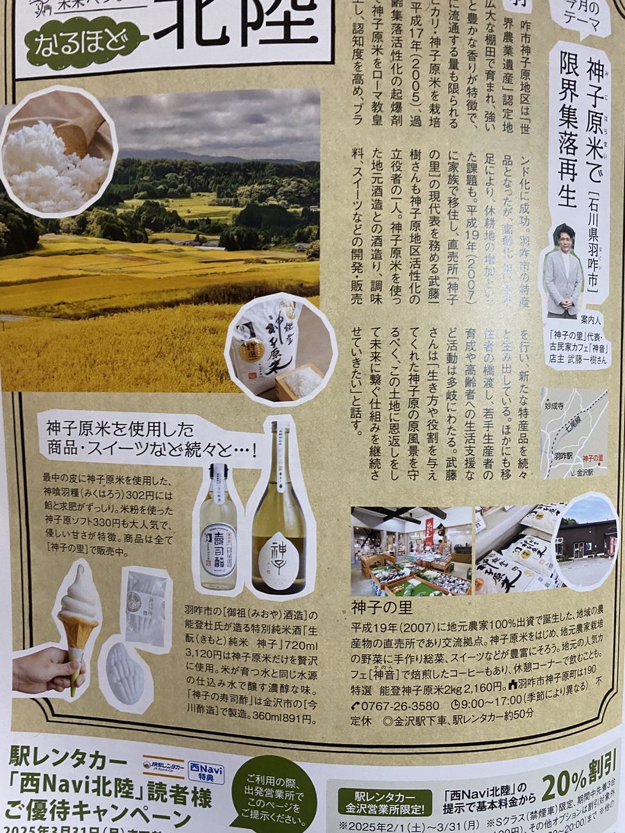 nonnonwewe's tweet photo. 西Navi2月号です。
石川県羽咋市の神子原地区を
訪ねました。

＃能登
#神子原地区
#ローマ法王に献上のお米 https://t.co/DKadxRhIdZ