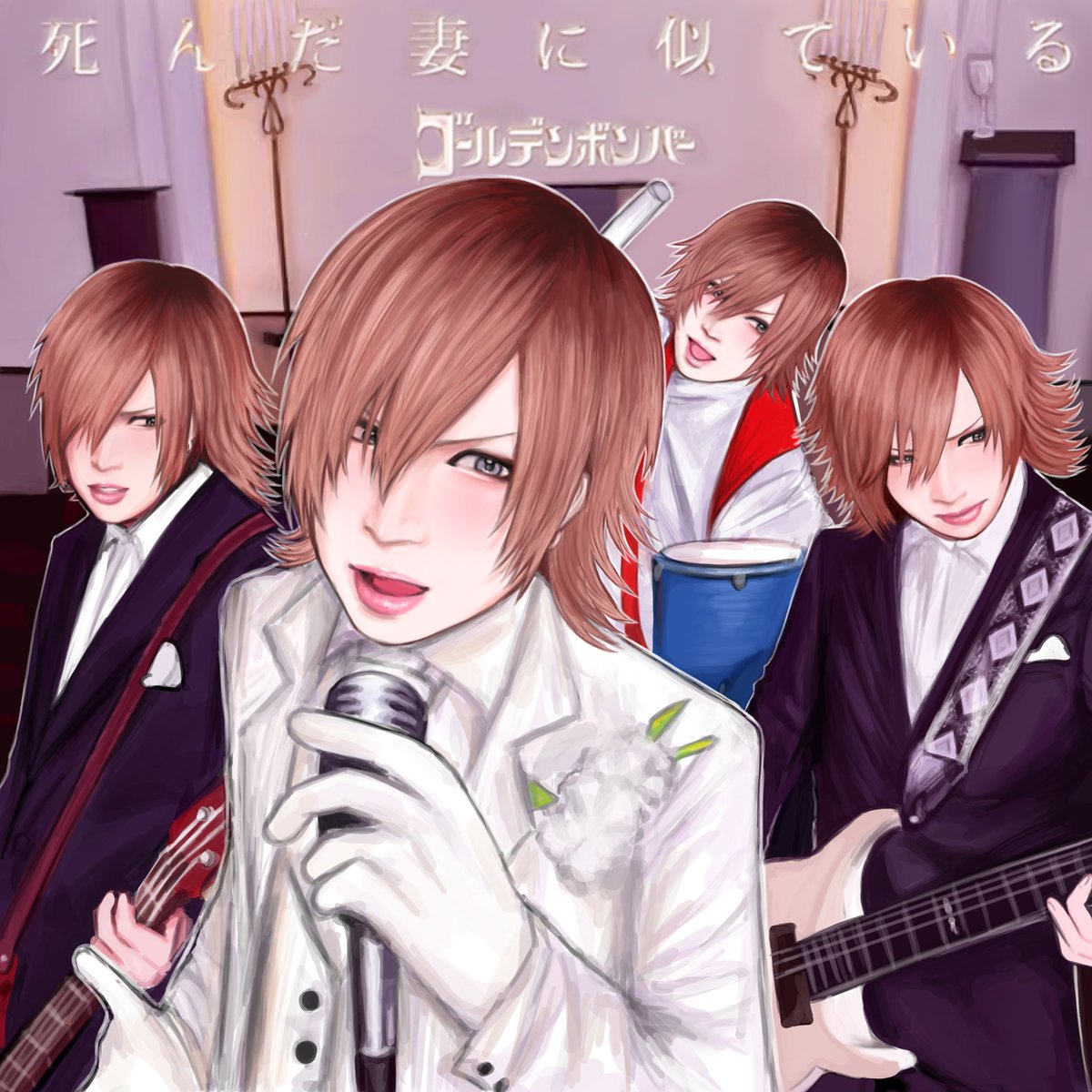 死んだ妻に似ている~Allキリショーさんver.~
#ゴールデンボンバー #鬼龍院翔