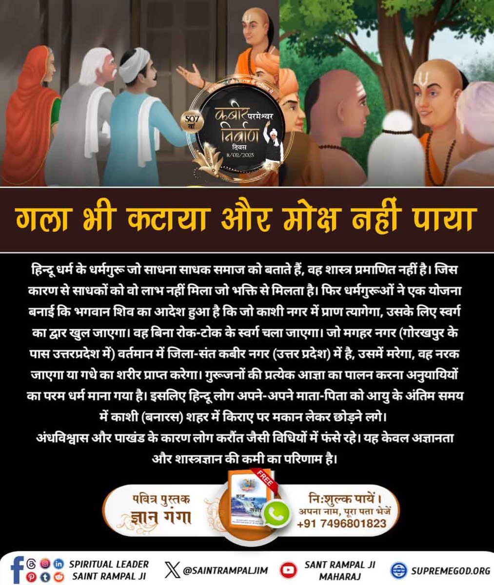 HariSin10686252's tweet photo. #गला_भी_कटाया_मोक्ष_नहीं_पाया
हिन्दू धर्म के धर्मगुरू जो साधना साधक समाज को बताते हैं, वह शास्त्र प्रमाणित नहीं है। जिस कारण से साधकों को वो लाभ नहीं मिला जो भक्ति से मिलता है। 
Nirvan Diwas Of God Kabir https://t.co/R64I42xJFe