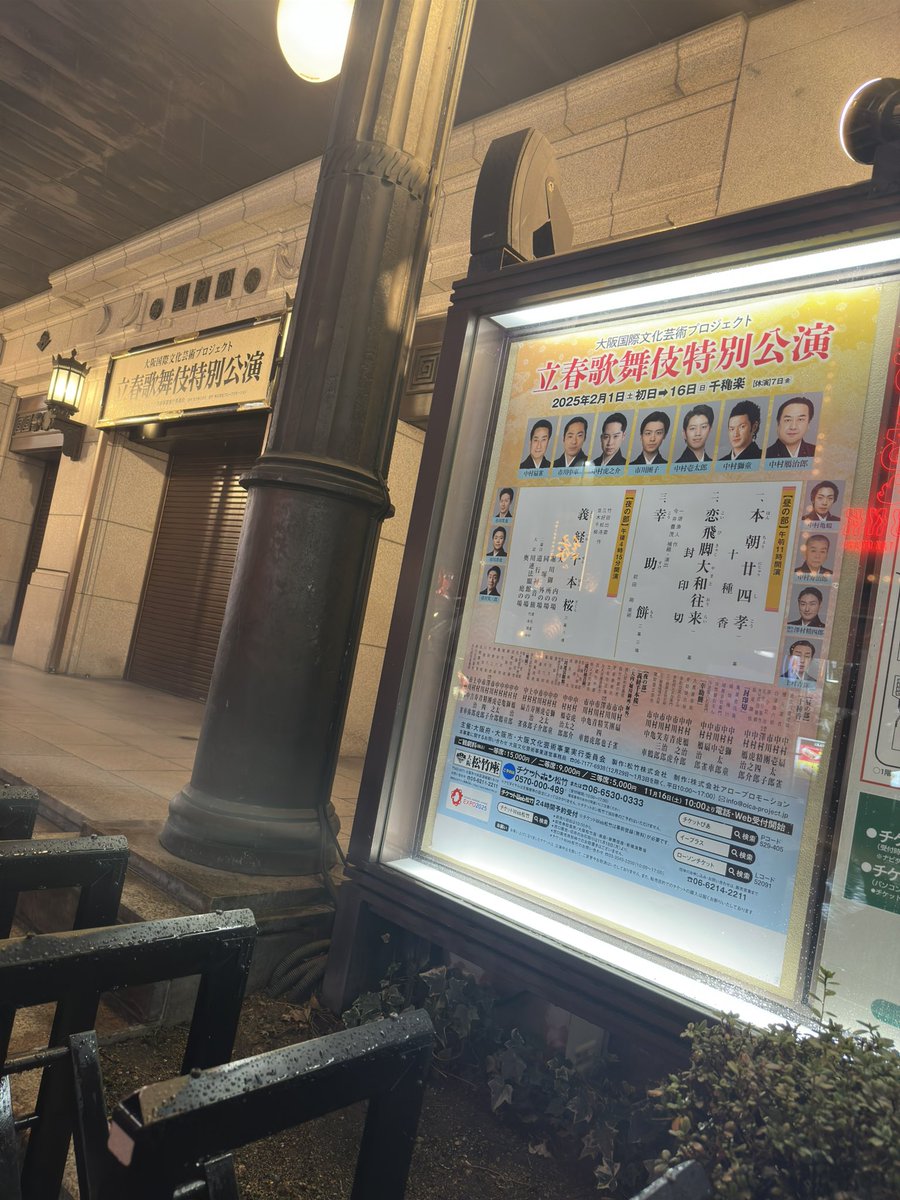 kawasky0627's tweet photo. 【立春歌舞伎特別公演】
大阪松竹座にて、無事初日を迎えることが出来ました!
16日の千穐楽まで全力出し切り、精進して参ります!
#BOS
#BOSACTINONUNITY
#Bーst https://t.co/6rGf7KFefK
