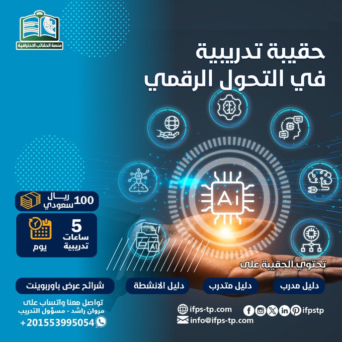 احصل على اي  حقيبة تدريبية جاهزة في التحول الرقمي  ب 100 ريال سعودي +حقيبة أخرى من اختيارك هدية      
 
للاستفسارات وطلب قائمة الحقائب الجاهزة يرجى التواصل  على الواتساب : wa.me/201553995054

#ولي__العهد #تاق_ترند_50ريال_θ54285θθ69 #اعلانك_ترندد_О5592О9593 #الاتحاد_الخلود
