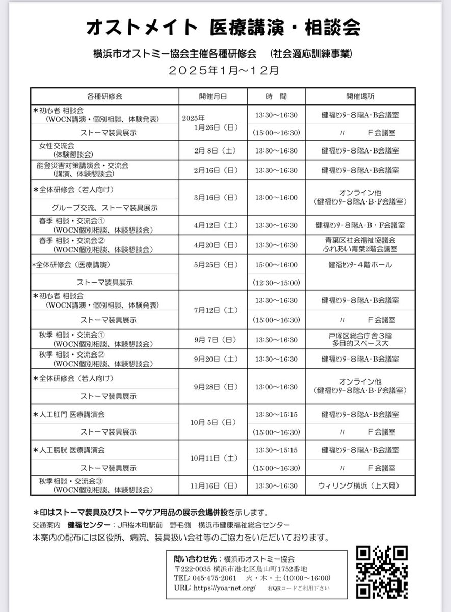 yoa_ostomy's tweet photo. 横浜市内のオストメイト(人工肛門.人工膀胱)の方、独りで悩んでないで是非交流会、相談会にお越しください。(要申し込み)同じオストメイト同士「他の人ってどうしているのか？」仲間に出会う事で前向になれるはず。
行事や会に対するお問い合わせは事務局へ
#オストメイト
#ストーマ
#横浜市身体障害者 https://t.co/YCDCMZ1Nsm