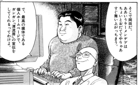 ラーメン発見伝無料公開、読者としてはまた画面の裏で芹沢さんが藤本クンにラーメン店とネット戦略をレクチャーしてしまったなと煽ってるのではないかと疑ってしまうぜ