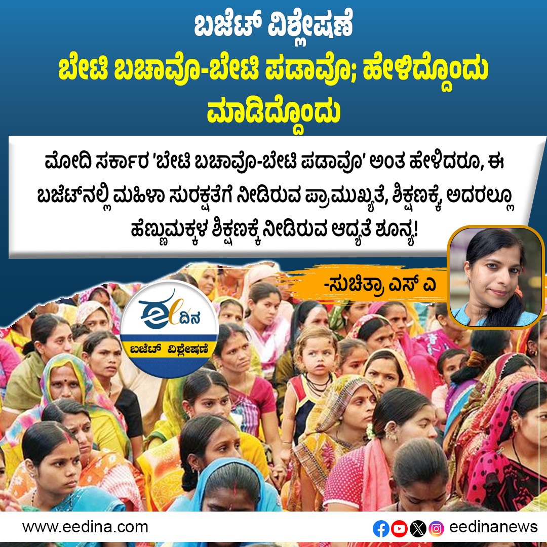 eedinanews's tweet photo. ಬಜೆಟ್ ವಿಶ್ಲೇಷಣೆ | ಬೇಟಿ ಬಚಾವೊ-ಬೇಟಿ ಪಡಾವೊ; ಹೇಳಿದ್ದೊಂದು ಮಾಡಿದ್ದೊಂದು
#BudgetAnalysis #BetiBachaoBetiPadhao #PromisesVsReality #GenderEquality #WomenEmpowerment #GovernmentSchemes #Budget2025 #PolicyEvaluation #WomenRights #SocialWelfare #GenderJustice #PolicyImplementation https://t.co/C0oXRnoEZB