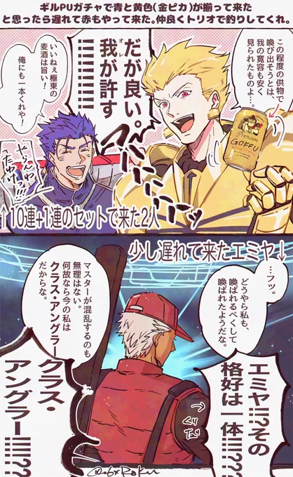 【ガチャ記録】ギルガメッシュPUで青と金ピカ(黄色)が一緒に来たあと連鎖召喚?でエミヤも来てくれたので絵にした 