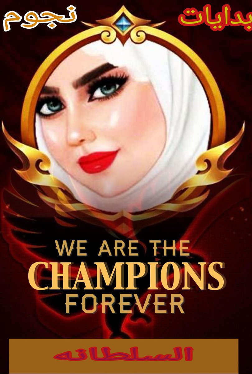 ‏إدارة السلطانه للاضافات💫 tweet media