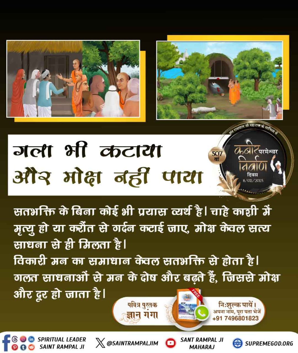 #गला_भी_कटाया_मोक्ष_नहीं_पाया
ब्राह्मणों ने वृद्धों की भीड़ से बचने और अपने लाभ के लिए काशी में करौंत का षड्यंत्र रचा। इसे परमात्मा का आदेश बताकर जनता को धोखा दिया
सच्चे गुरु का सत्संग और तत्त्वज्ञान ही सत्य साधना की राह दिखा सकते हैं। बिना गुरु के सही मार्ग पर चलना संभव नहीं है