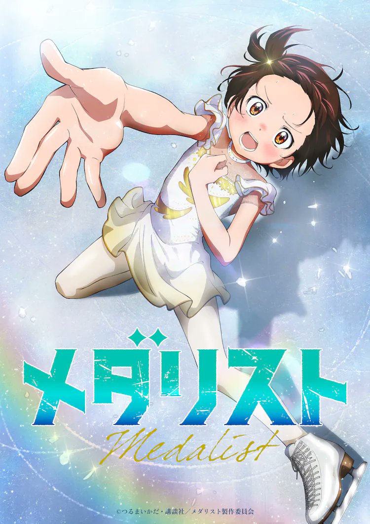 「なんだ、この感動ロリコンアニメ(笑) #メダリスト今、#ACジャパンのCMで、実」|ドミオ　昨日誕生日終了　たくさんおめでとうをありがとうございましたのイラスト