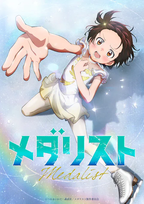 なんだ、この感動ロリコンアニメ(笑) #メダリスト今、#ACジャパンのCMで、実は野球をやりたいが親が勉強!最終的に勝手に子供は野球に参加するあれでは駄目子供から親にちゃんとやりたい!って意思を伝えないと。メダリストは、子自身の意思をはっきり伝えるを気づかせる名作アニメ 