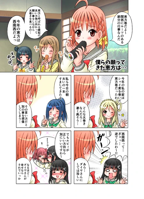 今年の節分は2月2日!! 
恒例の恵方巻きのお話です〜( ˃̶͈ ᴗ ˂̶͈ )
#ラブライブサンシャイン
 #lovelive #恵方巻   
…再掲の2025年バージョン✨ 