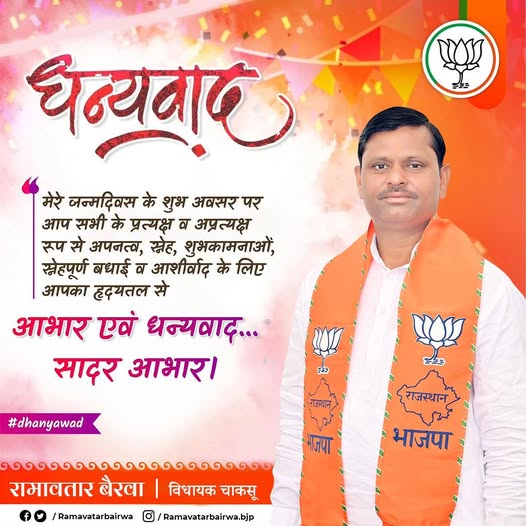 RamavtarBairwa_'s tweet photo. हार्दिक आभार! 📷
मेरे जन्मदिवस के सुअवसर पर आप सभी शुभचिंतकों के बधाई संदेश और शुभकामनाओं से हृदय प्रफुल्लित है। 
इस अतुल्य प्रेम, आशीर्वचन और विश्वास के लिए आप सभी का अंतर्मन की गहराइयों से कोटिशः आभार एवं अभिनंदन।
#Dhanywad #thankusomuch https://t.co/GG4vc1itrw