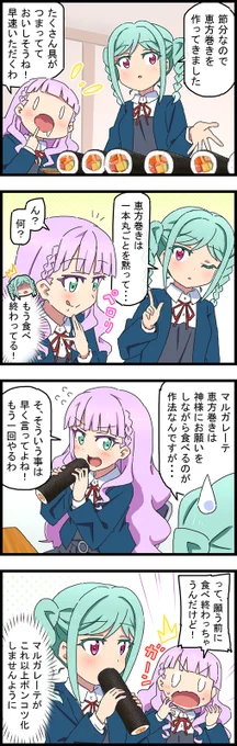 マルガレーテちゃん☆はじめての恵方巻き 