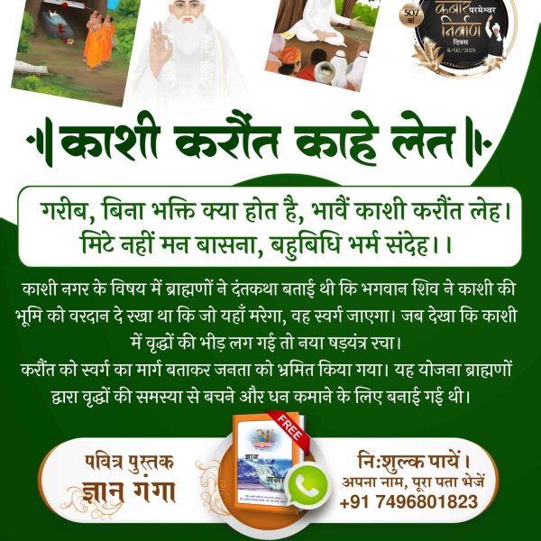 MithunD97320197's tweet photo. #गला_भी_कटाया_मोक्ष_नहीं_पाया

गरीबदास जी ने स्पष्ट कहा कि भक्ति के बिना मोक्ष संभव नहीं है। काशी में मरने या करौंत से गर्दन कटाने से मोक्ष नहीं मिलता। केवल सत्य साधना से ही जीव का उद्धार होता है।

Nirvan Diwas Of God Kabir https://t.co/6j3xoeM9Qt