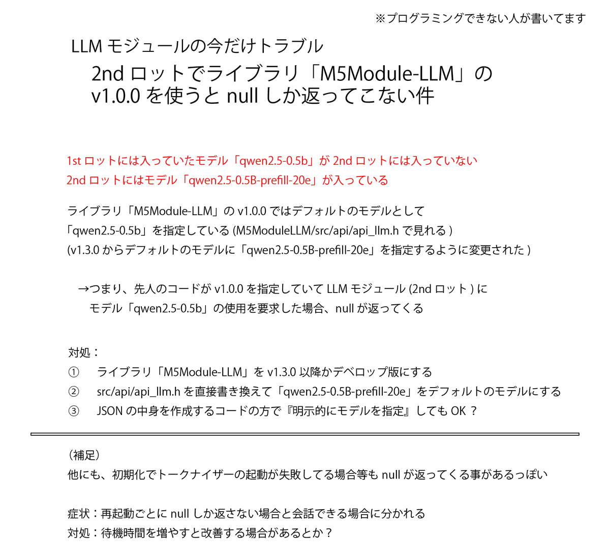 Yumenami_Neichi's tweet image. この罠を踏む人がかなりいそうなので画像置いておきます😇
2ndロットでライブラリ「M5Module-LLM」の v1.0.0を使うとnullしか返ってこない件 
 #M5StackLLM