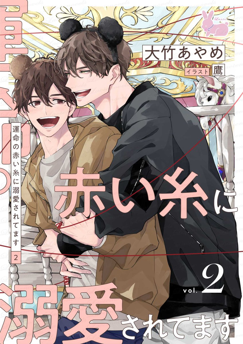 みんな〜〜〜〜(^｡^) 『#運命の赤い糸に溺愛されてます 1（2）』 著者