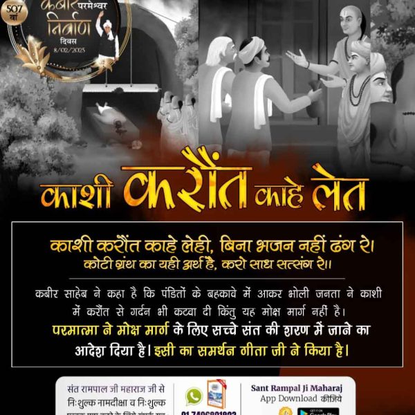 #गला_भी_कटाया_मोक्ष_नहीं_पाया

💢 सत्य साधना से ही जीवन का उद्धार संभव है। स्थान, व्यक्ति या झूठी विधियों से मुक्ति संभव नहीं है।

Nirvan Diwas Of God Kabir