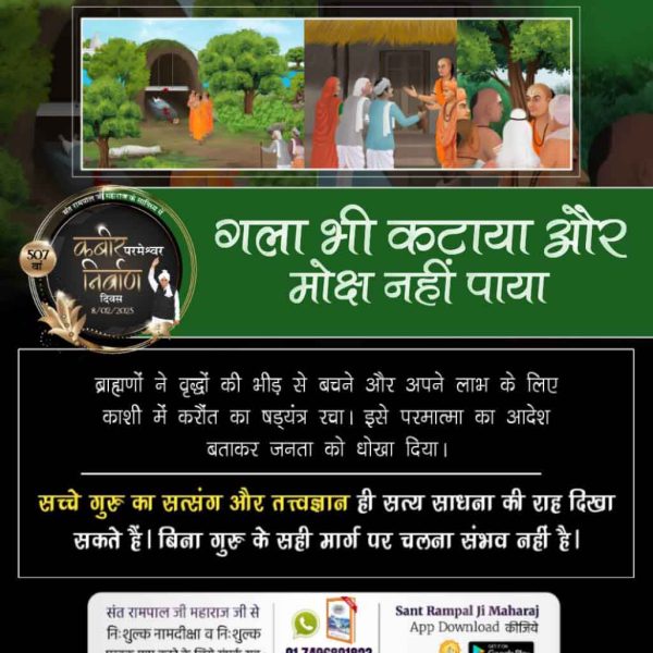 MithunD97320197's tweet photo. #गला_भी_कटाया_मोक्ष_नहीं_पाया

सत्य साधना से ही जीवन का उद्धार संभव है। स्थान, व्यक्ति या झूठी विधियों से मुक्ति संभव नहीं है।

Nirvan Diwas Of God Kabir https://t.co/vvDEmmfZW5