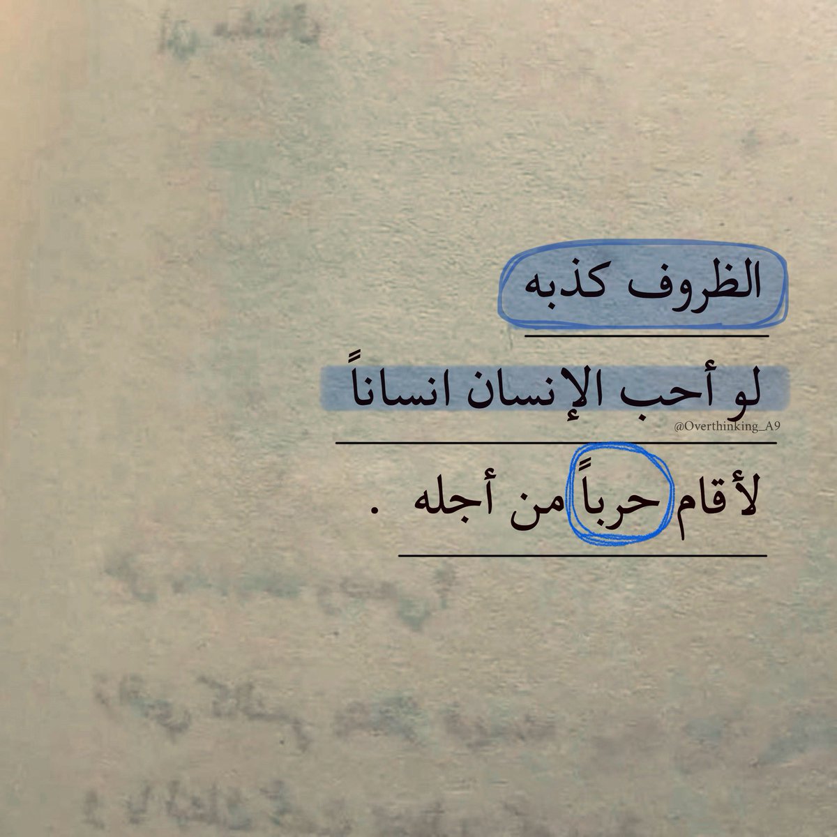"لأقام حرباً من أجلُه."
