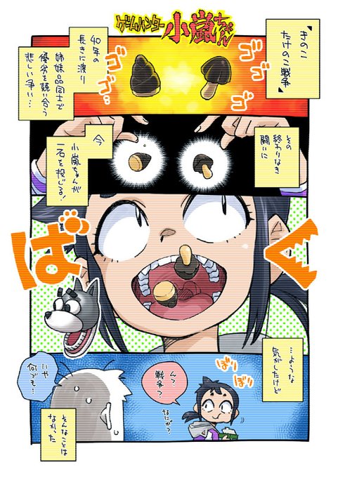 総選挙はたけのこ勝利? meiji社長はきのこ派? いやいや、みんながばくばくアニマルのようになんでも食べていれば悲しい戦争はなくなるのです。
ん? でも、ばくアニは好物しか食べてないな……。
#ゲームハンター小嵐ちゃん 