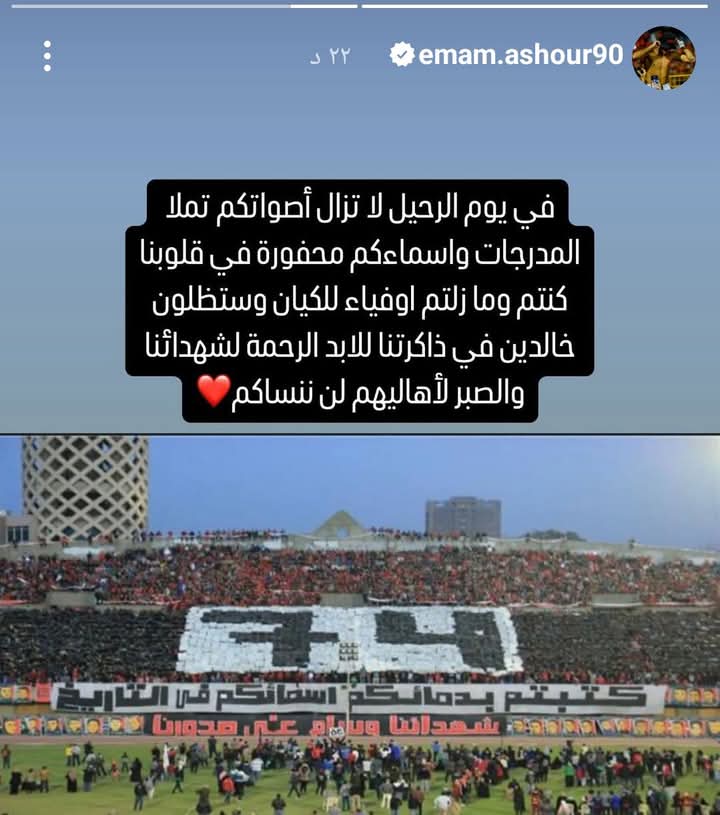 إمام عاشور عبر ستورى حسابه على انستجرام 📸🦅