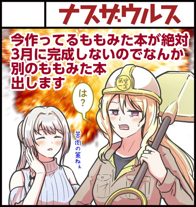 正式に掲載告知出たのでプリレコのサクカ上げときます。
内容はサクカ通りです(舐めてんの?)
とりあえず今描いてる本をやれるとこまで描いて、それと何かしらももみた本出したいな…みたいな感じで考えてます。頑張ります…w 