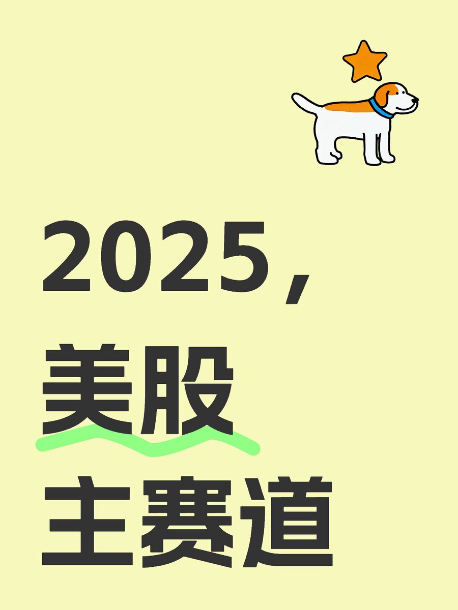 2025 美股各个赛道龙头• 小机器人：serv/RR（arbe） • 量子计算：ionq/rgti • 小核电：oklo •  太空火箭：rklb/dxyz（lunr） • evtol：achr（joby） • 小飞机：umac（rcat） • ai 语音：soun • ai  数据：pltr/corz/nbis/bbai • ai 医药：tem/rxrx • AI 教育：duol • 太空 ...