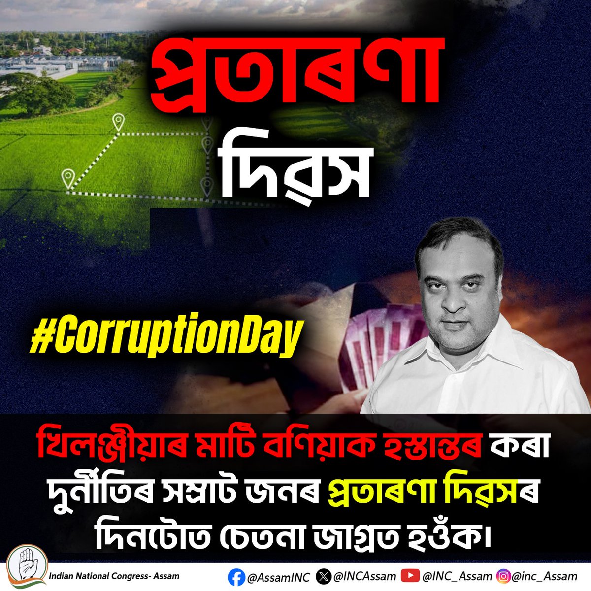INCKokrajhar2's tweet photo. প্ৰতাৰণা দিৱস
খিলঞ্জীয়াৰ মাটি বণিয়াক হস্তান্তৰ কৰা দুৰ্নীতিৰ সম্ৰাট জনৰ প্ৰতাৰণা দিৱসৰ দিনটোত চেতনা জাগ্ৰত হওঁক।
#CorruptionDay https://t.co/figG2X9utW