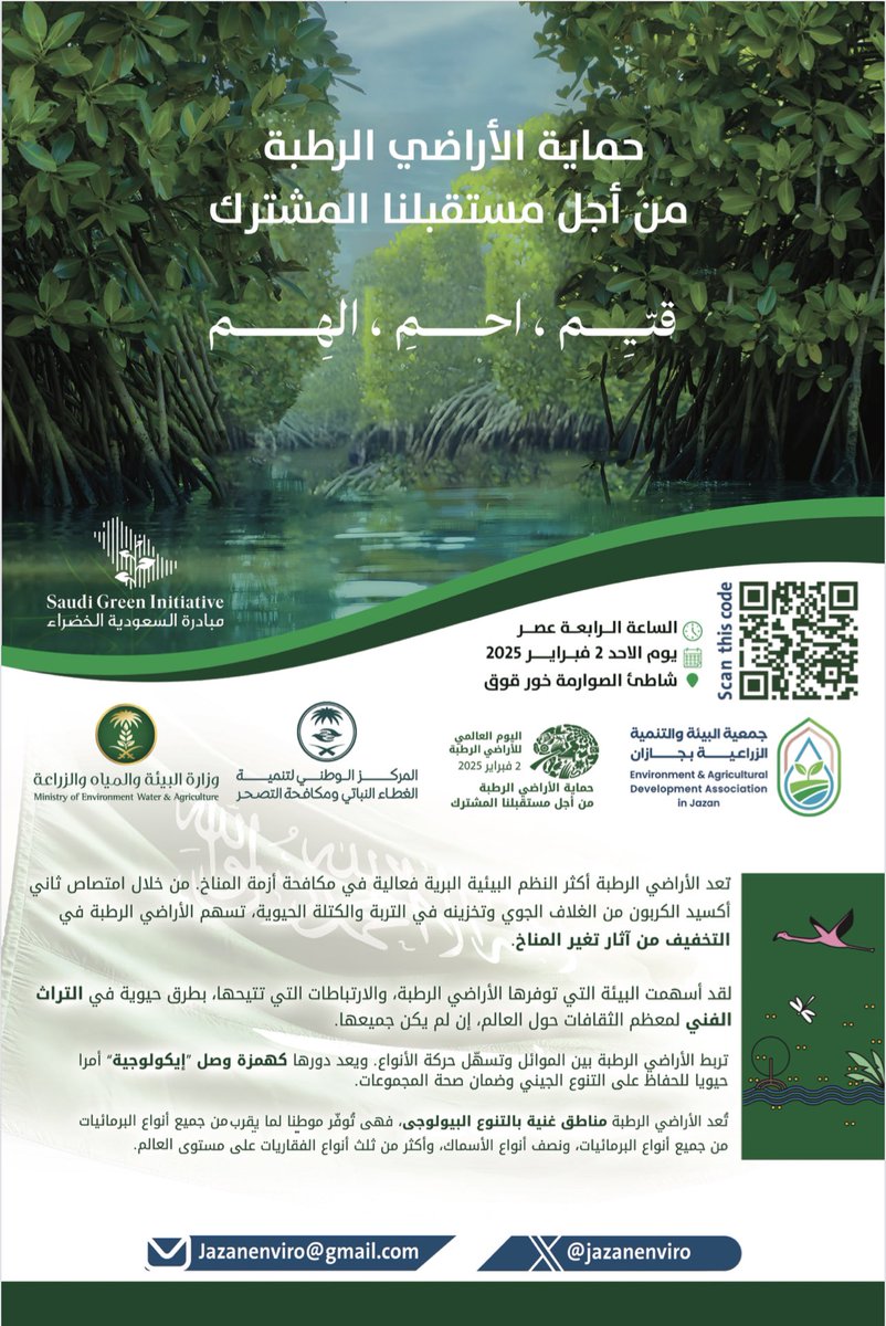 Jazanenviro's tweet photo. بمناسبة #اليوم_العالمي_للاراضي_الرطبة
ندعوكم للمشاركة التطوعية في أعمال زراعة المانجروف وذلك ضمن المبادرة المقامة من قبل المركز الوطني لتنمية الغطاء النباتي ومكافحة التصحر.
https://t.co/LSOw1sHaNw
🗓️ 2 فبراير 2025 م
🕖 4:00 مساءاً
📍شاطىء خور قوق في مركز الصوارمة https://t.co/QWyZivURns