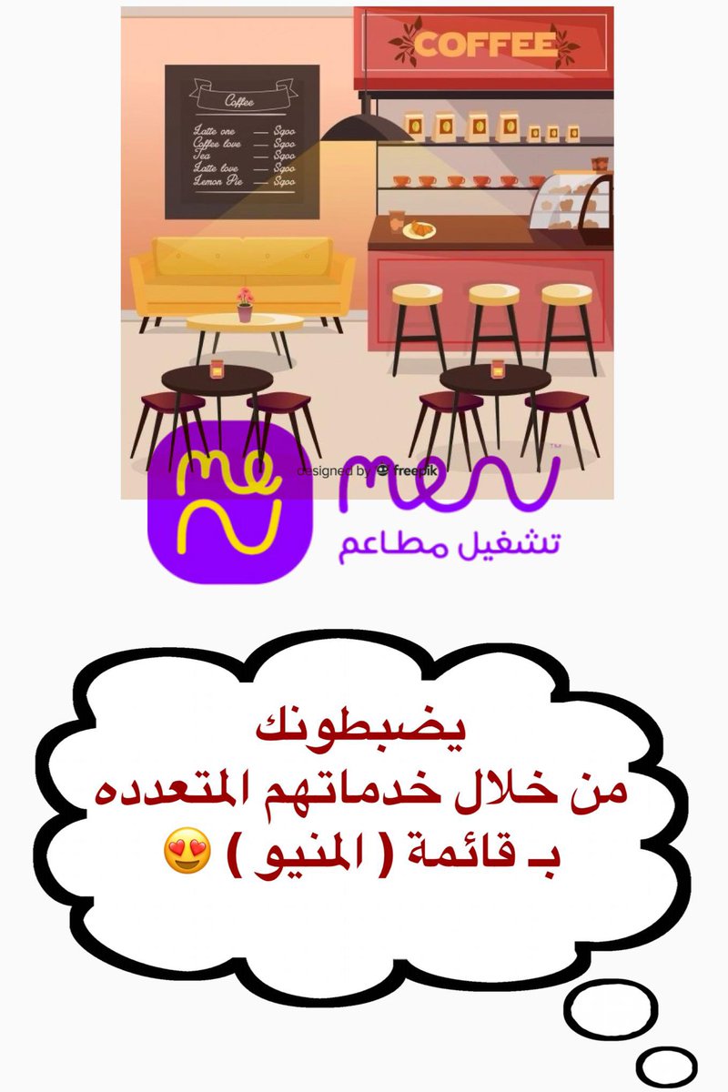 ركز معي اذا انت 🛑صاحب كوفي او مطعم 🛑او عندك بزنس ونصيحة خل غيرك يستفيد..
ليه مطعمك مافيه زباين؟
مشاكل التشغيل تأثر عليك
•الخدمة بطيئة؟
•الأكل عادي؟
•التكاليف مرتفعة والهدر زايد؟
هنا يجي دور شركة المنيو، الأقوى في تشغيل وتطوير المطاعم
شغلوا أكثر من500مطعم ومقهى،وعندهم حلول