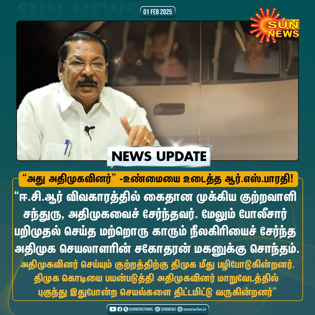 sunnewstamil's tweet photo. #NewsUpdate | "ஈ.சி.ஆர் விவகாரத்தில் கைதான முக்கிய குற்றவாளி சந்துரு அதிமுகவைச் சேர்ந்தவர்"
உண்மையை உடைத்த திமுக அமைப்பு செயலாளர் ஆர்.எஸ்.பாரதி
#SunNews | #ECRCar | #ADMK | @RSBharathiDMK https://t.co/hxTAcrBEkI