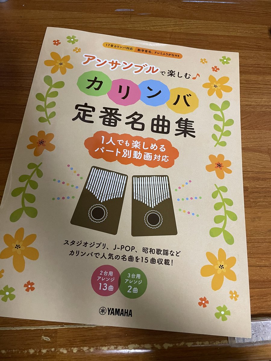 買ってきた🫶　どなたか一緒に弾きましょう〜！