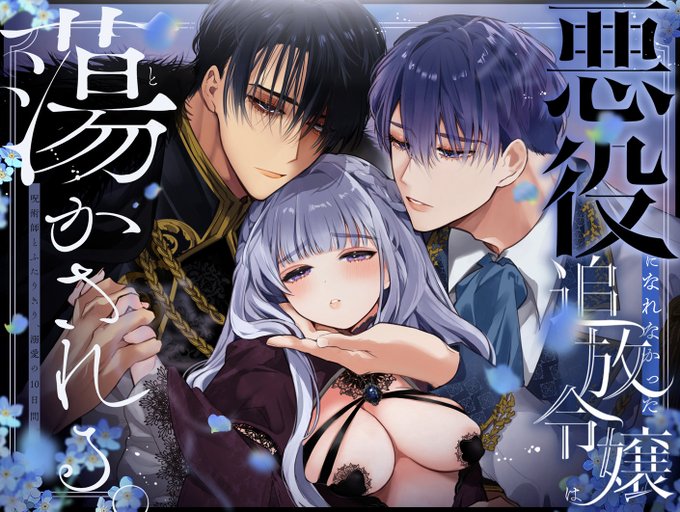 新作『悪役になれなかった追放令嬢は甘く優しく蕩かされる』配信開始しました。婚約したステラとミシェルを引き裂く謎の男性が現れ、ステラの隠された過去の真相が明らかになります。今作でシリーズ完結です。リンクはツリーで↓ 