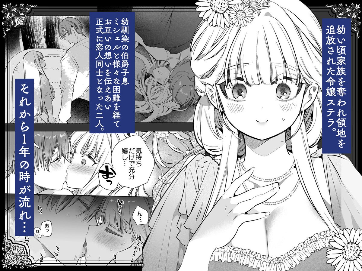 新作『悪役になれなかった追放令嬢は甘く優しく蕩かされる』配信開始しました。婚約したステラとミシェルを引き裂く謎の男性が現れ、ステラの隠された過去の真相が明らかになります。今作でシリーズ完結です。リンクはツリーで↓ 