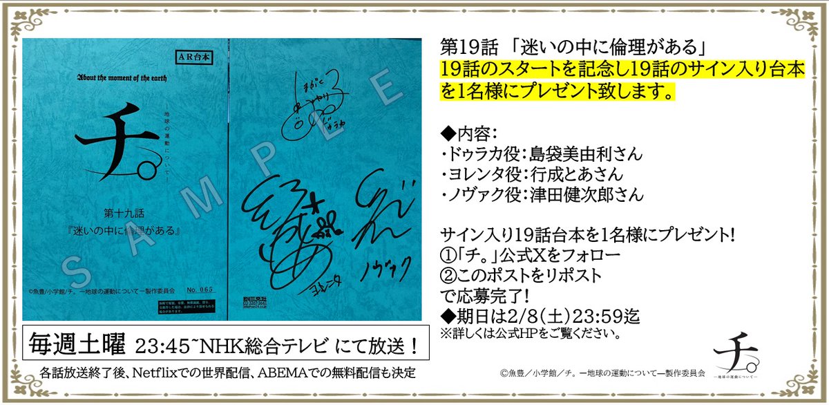 【「チ。」サイン入り第19話台本プレゼント🌏】

📢第19話スタートを記念して #島袋美由利 #行成とあ #津田健次郎 サイン入第19話台本を1名様プレゼント❣

📢公式Xフォロー&amp;このポストをリポストで応募完了🌞

📢期日:2/8（土）23:59迄
anime-chi.jp/news/detail.ph…
#チ球の運動について