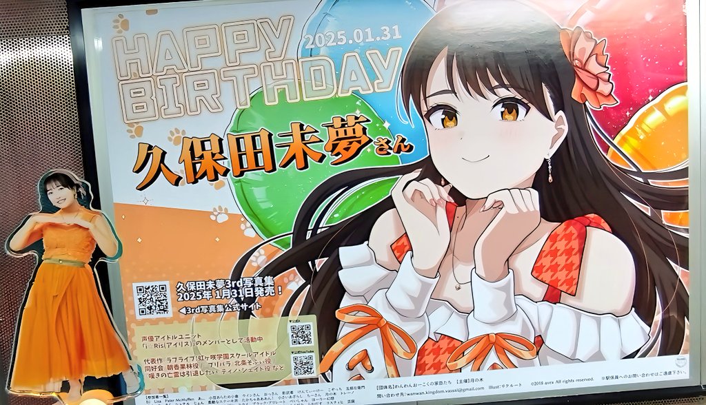 久保田未夢さん応援広告「わんわんおーこくの家臣たち」 (@WanwanOuen