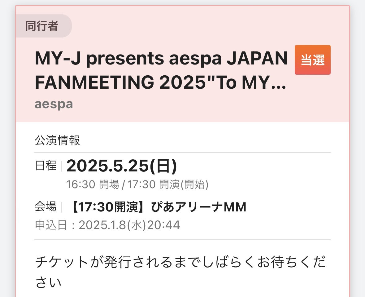 今年もaespaに会えるー！！😭😭
めっちゃ嬉しい〜