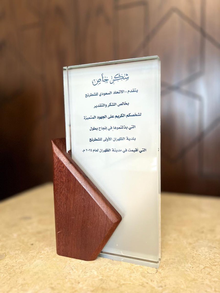 Abdullah_Dhawi's tweet photo. “أشكر بلديّة الظهران على إقامة بطولة الشطرنج بنسختها الأولى لعام ٢٠٢٥ م
وتكريمهم للاتحاد السعودي للشطرنج على اشرافه العام على البطولة.”
ونهنئ جميع الفائزين بالمراكز الأولى ونتمنى التوفيق للجميع في قادم البطولات. 
@KSAchess 
#الشرقية_أمانة 
#بلدية_مدينة_الظهران https://t.co/8eUkcS2xOb