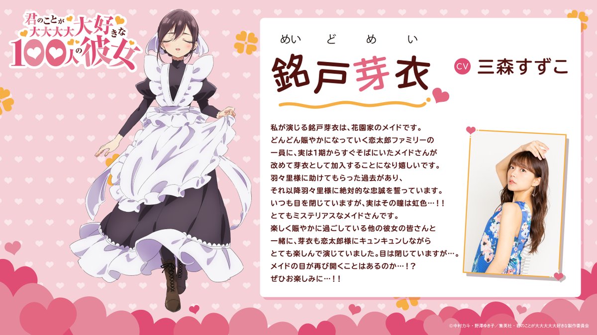 アニメ100カノ ❤キャストコメント公開❤ ＼ 銘戸芽衣 CV.#三森すずこ