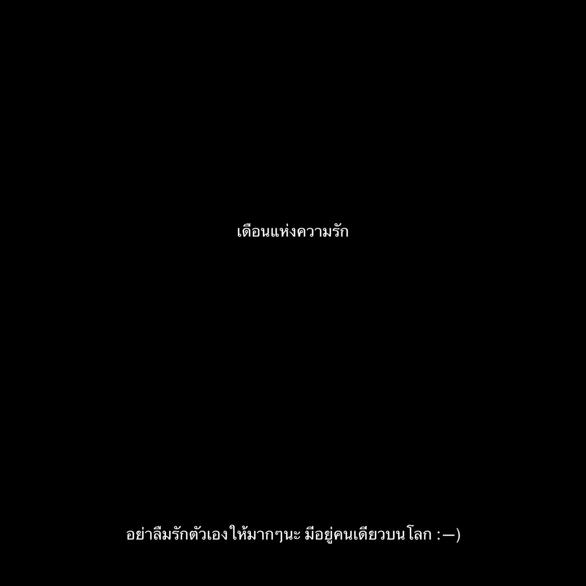 เดือนแห่งความรัก อย่าลืมรักตัวเอง,