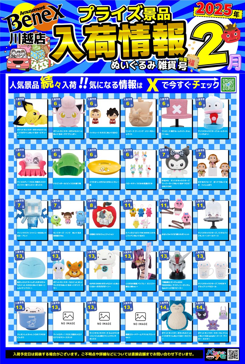 🌈景品入荷カレンダー2月号🌈 🖲️2月入荷カレンダーとなります