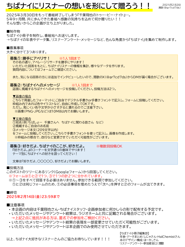 【ちばナイ小冊子企画】
お待たせいたしました、企画立ち上げました🙌
公式タグは付けないでね！

詳細は画像をご覧ください。
締切は2月14日(金)23:59まで！

参加者窓口は潤歌なので、何かありましたらこちらのアカウントにDMください✉️
タイトなスケジュールですが、ご協力よろしくお願いします🙏✨
