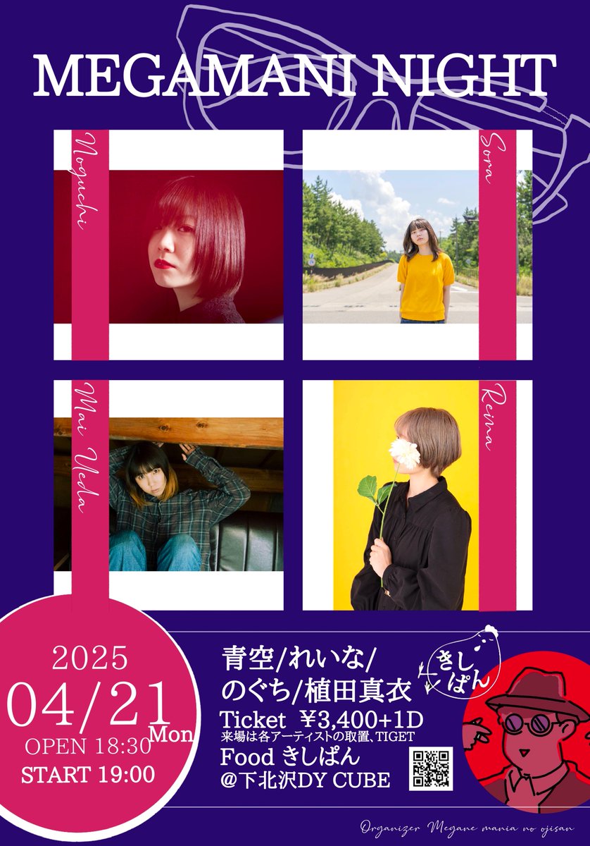 kimurar_SZL's tweet image. 『メガマニナイトVol5』詳細決定❗️❗️
会場:下北沢DY CUBE
日程:2025/04/21(月)
時間:OPEN18:30/START19:00
チケット:¥3400+1D(¥600)
出演者:植田真衣、青空、のぐち、れいな
フード:きしぱん

来場方法はチケット 各アーティストの取置、TIGETです。
tiget.net/events/356650
ご予約お待ちしてます。