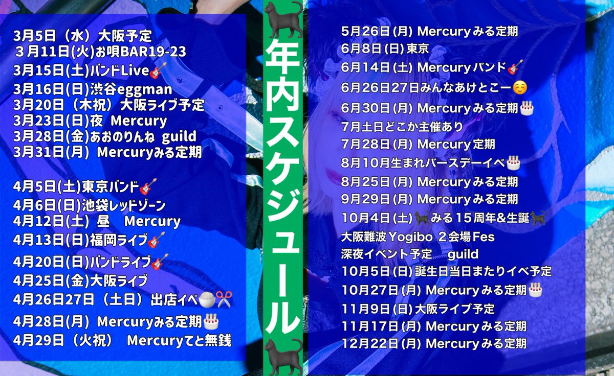 miruka142's tweet photo. 2月2日以降　年内の現在決まっているもしくは、予定しているスケジュール🗓️
2025年度アー写が10/4生誕仕様になりました！
ポスターも近々用意予定！
7月8月にクラファンと新曲発表ライブも企画中‼️本年度もよろしくお願い申し上げます🐈‍⬛

👑大切👑
🐈‍⬛10月4日Yogiboから guildの5日にかけての生誕イベ🐈‍⬛ https://t.co/2dVtnLZcAL